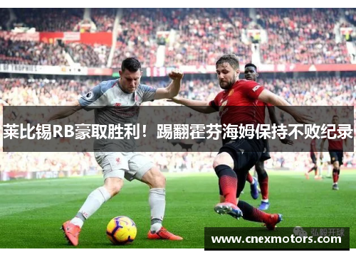 莱比锡RB豪取胜利！踢翻霍芬海姆保持不败纪录