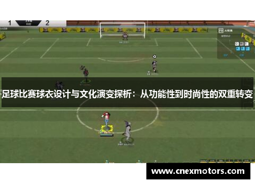 足球比赛球衣设计与文化演变探析：从功能性到时尚性的双重转变