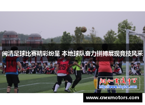 闽清足球比赛精彩纷呈 本地球队奋力拼搏展现竞技风采