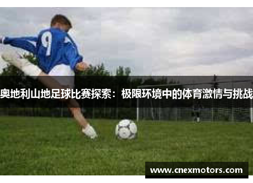 奥地利山地足球比赛探索：极限环境中的体育激情与挑战