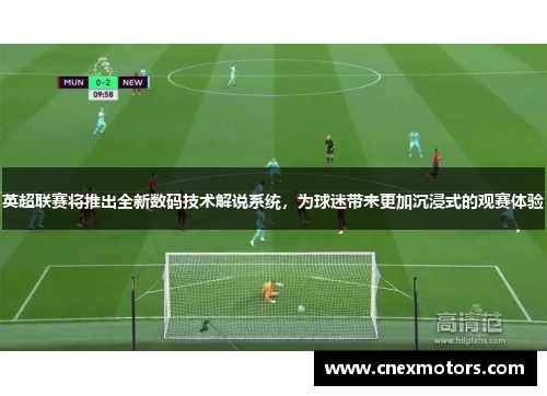 英超联赛将推出全新数码技术解说系统，为球迷带来更加沉浸式的观赛体验