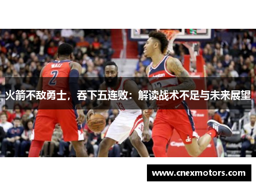 火箭不敌勇士，吞下五连败：解读战术不足与未来展望
