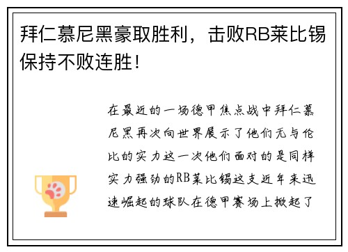拜仁慕尼黑豪取胜利，击败RB莱比锡保持不败连胜！