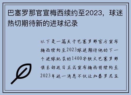 巴塞罗那官宣梅西续约至2023，球迷热切期待新的进球纪录