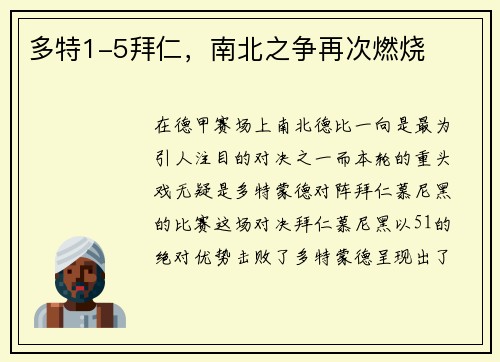多特1-5拜仁，南北之争再次燃烧