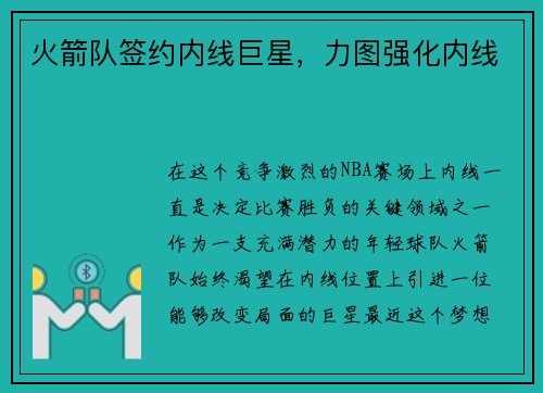 火箭队签约内线巨星，力图强化内线