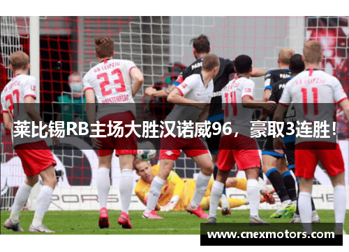 莱比锡RB主场大胜汉诺威96，豪取3连胜！