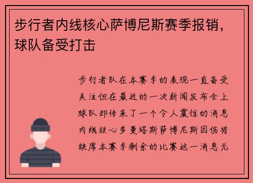 步行者内线核心萨博尼斯赛季报销，球队备受打击