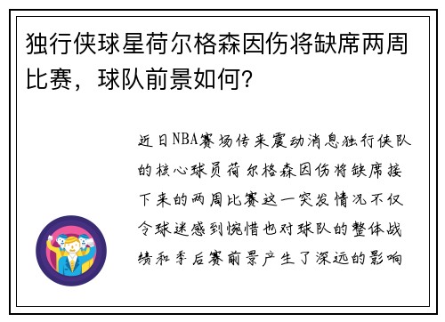 独行侠球星荷尔格森因伤将缺席两周比赛，球队前景如何？