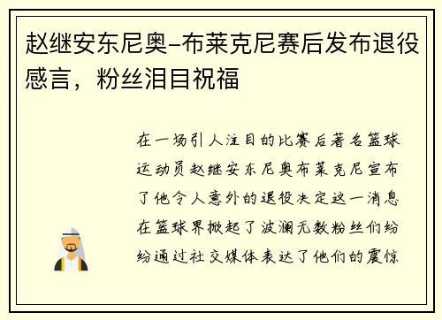赵继安东尼奥-布莱克尼赛后发布退役感言，粉丝泪目祝福