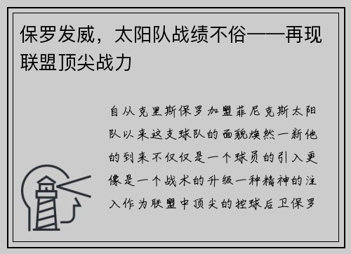 保罗发威，太阳队战绩不俗——再现联盟顶尖战力