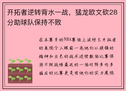 开拓者逆转背水一战，猛龙欧文砍28分助球队保持不败