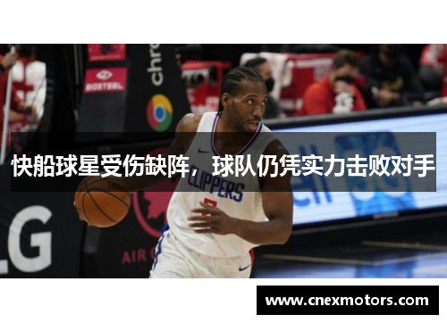 快船球星受伤缺阵，球队仍凭实力击败对手