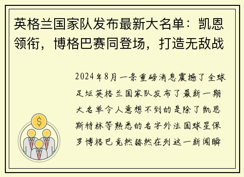 英格兰国家队发布最新大名单：凯恩领衔，博格巴赛同登场，打造无敌战舰