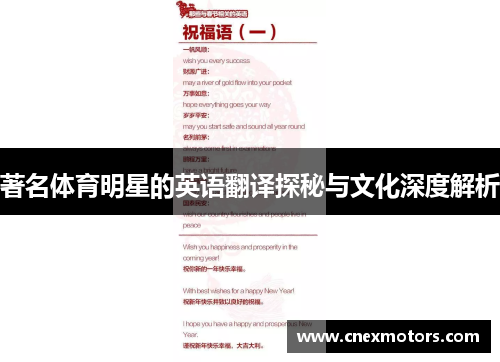 著名体育明星的英语翻译探秘与文化深度解析