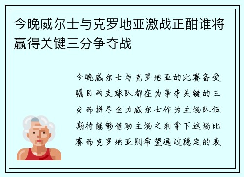 今晚威尔士与克罗地亚激战正酣谁将赢得关键三分争夺战