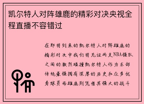 凯尔特人对阵雄鹿的精彩对决央视全程直播不容错过