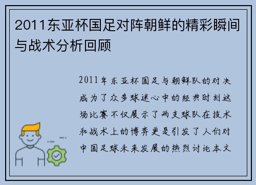 2011东亚杯国足对阵朝鲜的精彩瞬间与战术分析回顾