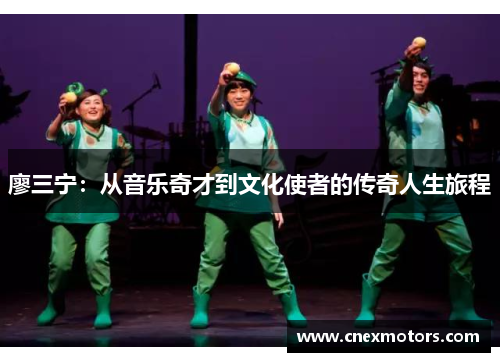 廖三宁：从音乐奇才到文化使者的传奇人生旅程