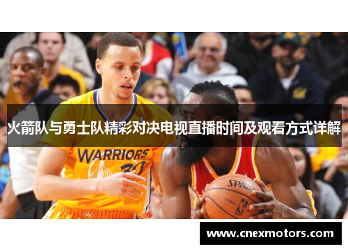 火箭队与勇士队精彩对决电视直播时间及观看方式详解