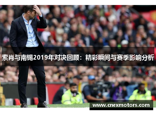 索肖与南锡2019年对决回顾：精彩瞬间与赛季影响分析