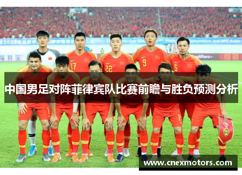 中国男足对阵菲律宾队比赛前瞻与胜负预测分析