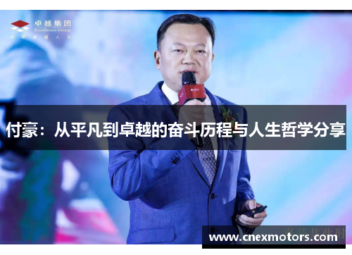付豪：从平凡到卓越的奋斗历程与人生哲学分享