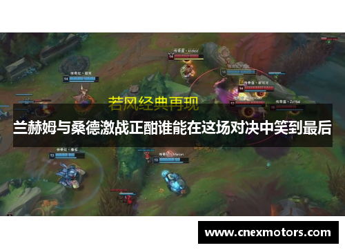 兰赫姆与桑德激战正酣谁能在这场对决中笑到最后