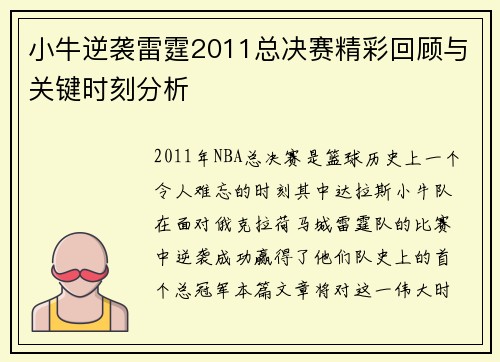 小牛逆袭雷霆2011总决赛精彩回顾与关键时刻分析