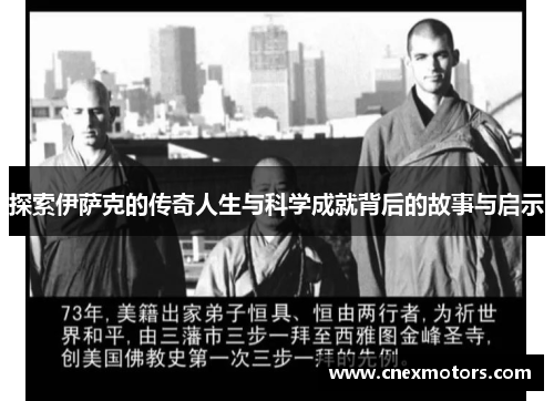 探索伊萨克的传奇人生与科学成就背后的故事与启示