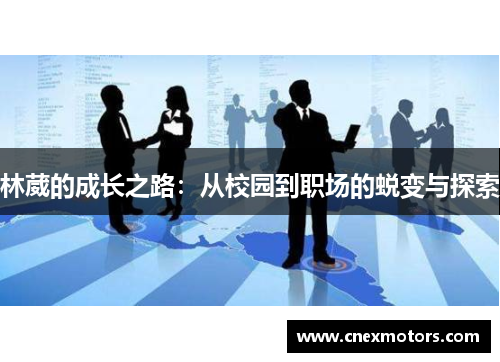 林葳的成长之路：从校园到职场的蜕变与探索