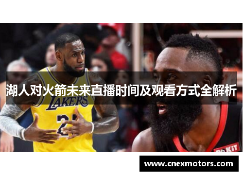湖人对火箭未来直播时间及观看方式全解析