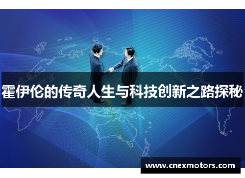 霍伊伦的传奇人生与科技创新之路探秘
