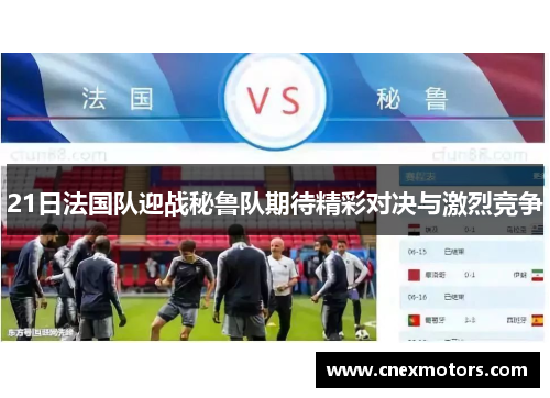 21日法国队迎战秘鲁队期待精彩对决与激烈竞争