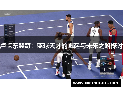 卢卡东契奇：篮球天才的崛起与未来之路探讨