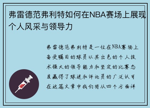 弗雷德范弗利特如何在NBA赛场上展现个人风采与领导力