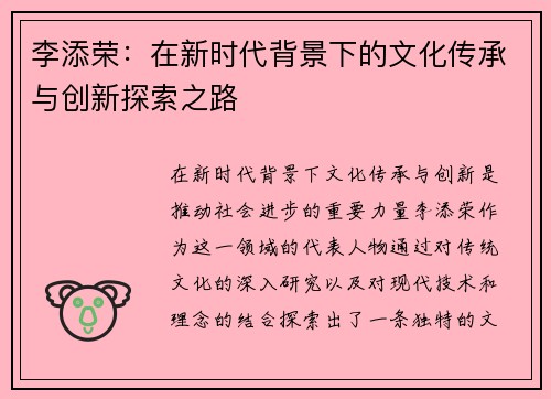 李添荣：在新时代背景下的文化传承与创新探索之路