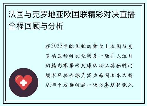 法国与克罗地亚欧国联精彩对决直播全程回顾与分析