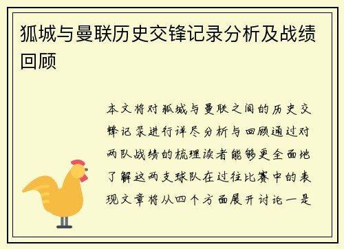 狐城与曼联历史交锋记录分析及战绩回顾