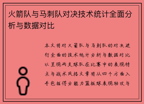 火箭队与马刺队对决技术统计全面分析与数据对比