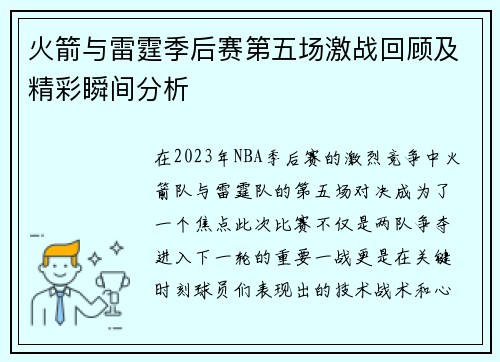 火箭与雷霆季后赛第五场激战回顾及精彩瞬间分析