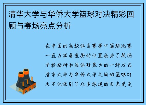 清华大学与华侨大学篮球对决精彩回顾与赛场亮点分析