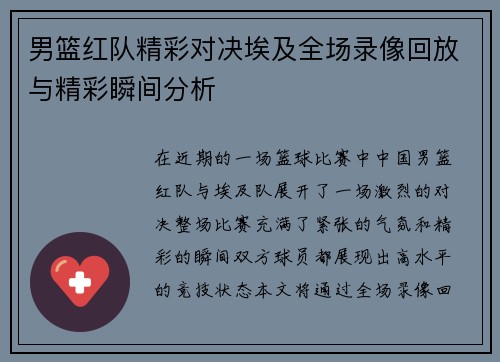 男篮红队精彩对决埃及全场录像回放与精彩瞬间分析