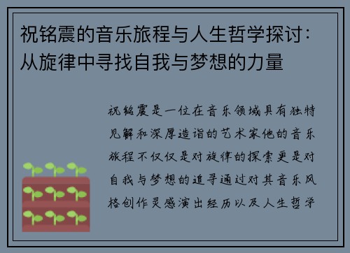 祝铭震的音乐旅程与人生哲学探讨：从旋律中寻找自我与梦想的力量