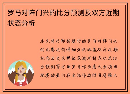 罗马对阵门兴的比分预测及双方近期状态分析