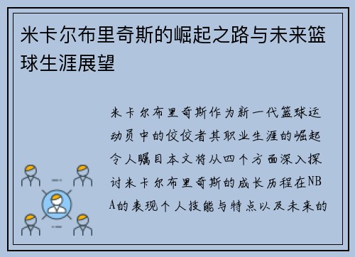 米卡尔布里奇斯的崛起之路与未来篮球生涯展望